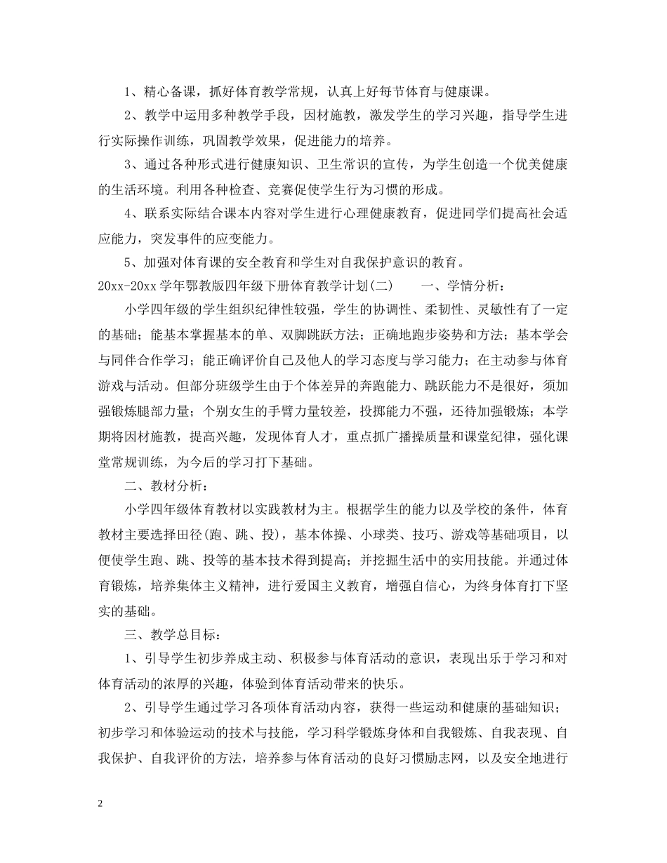 2020-2021学年鄂教版四年级下册体育教学计划 _第2页