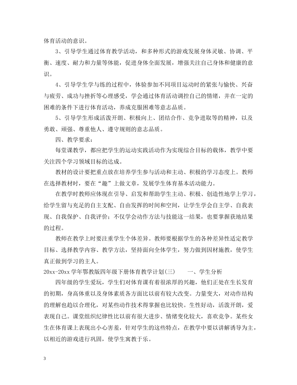 2020-2021学年鄂教版四年级下册体育教学计划 _第3页