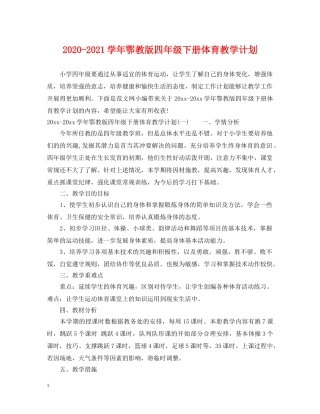 2020-2021学年鄂教版四年级下册体育教学计划 