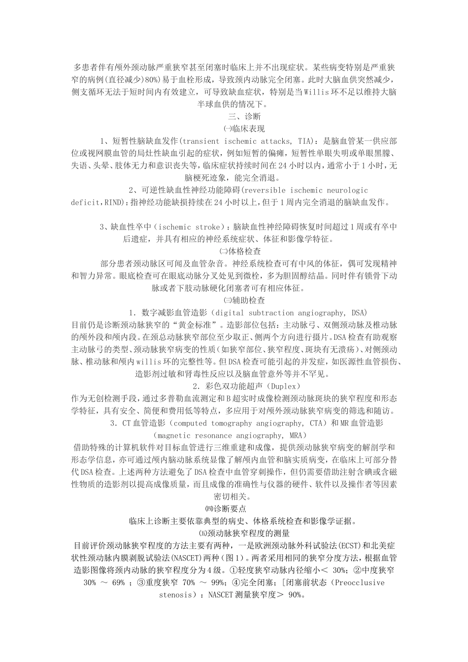 颅外颈动脉狭窄治疗指南_第2页