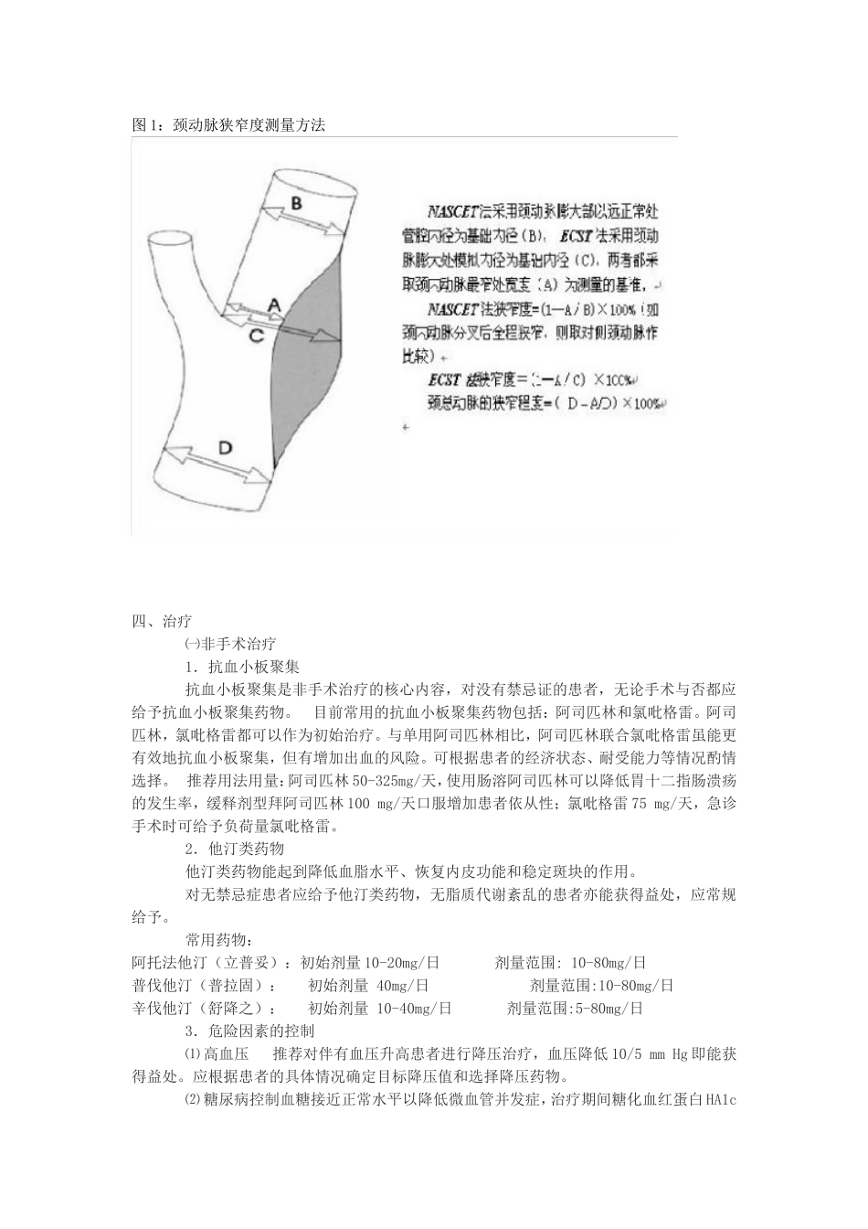 颅外颈动脉狭窄治疗指南_第3页