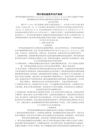 颅外颈动脉狭窄治疗指南