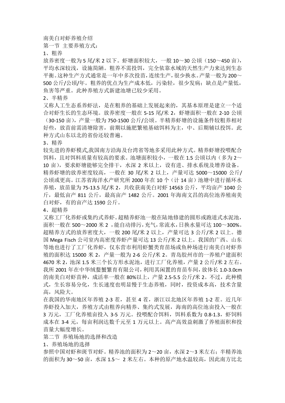 南美白对虾养殖介绍_第1页