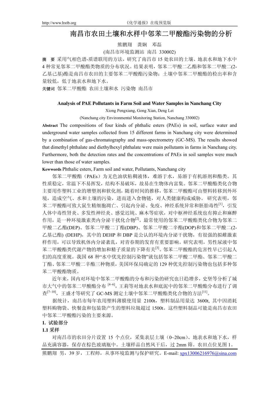 南昌市农田土壤和水样中邻苯二甲酸酯污染物的分析_第1页