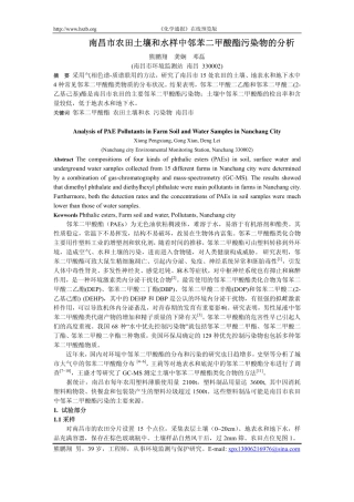 南昌市农田土壤和水样中邻苯二甲酸酯污染物的分析
