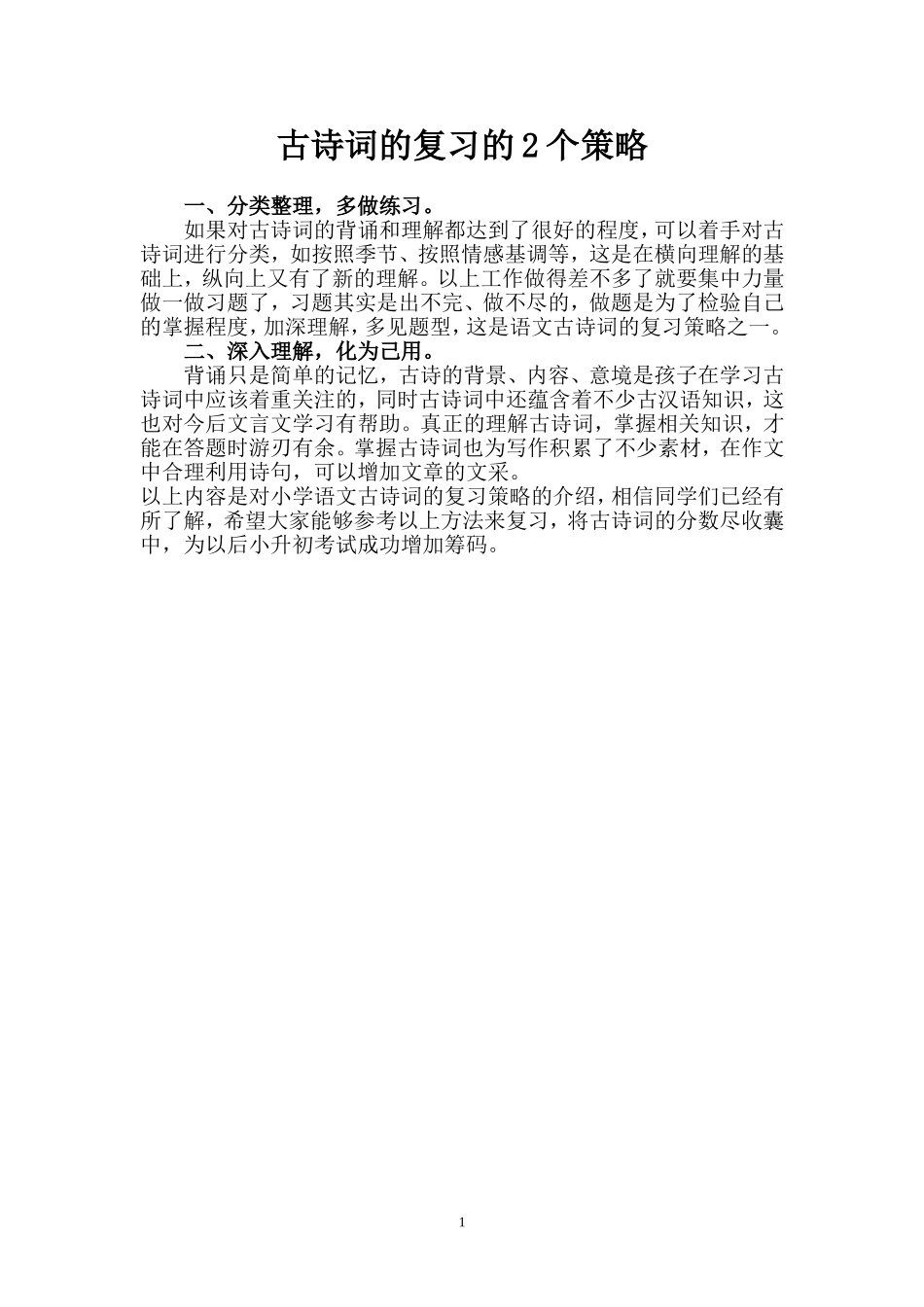古诗词的复习的2个策略_第1页