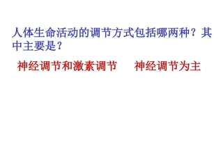 人体生命活动的调节方式包括哪两种
