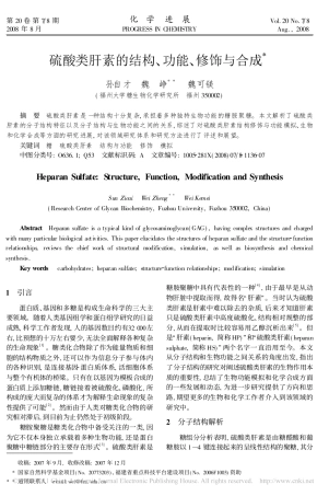 硫酸类肝素的结构_功能_修饰与合成