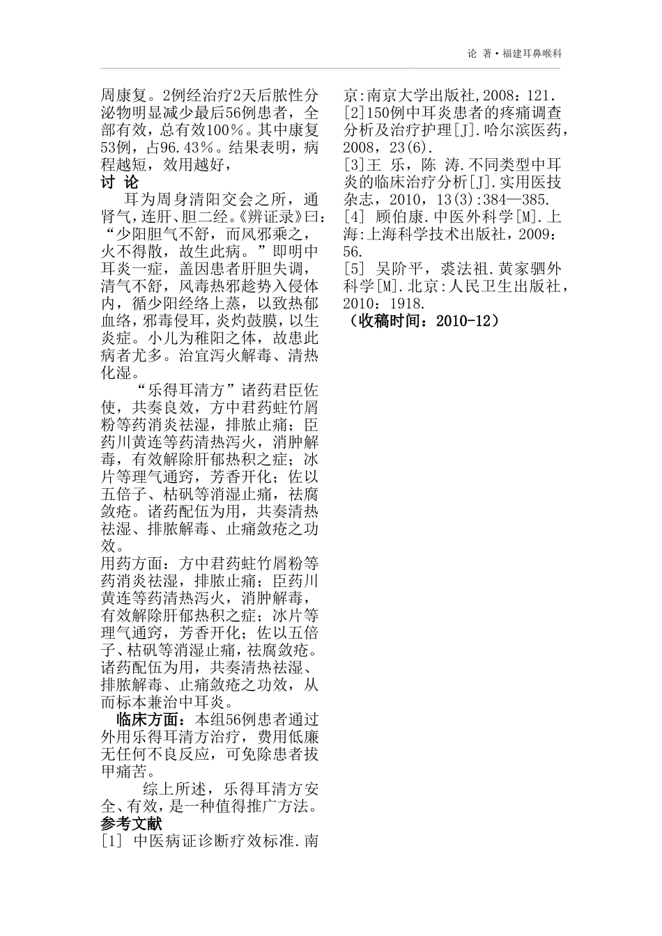 乐得耳清方对中耳炎有效率临床观察_第2页