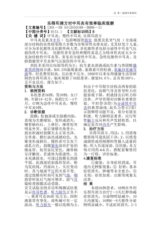 乐得耳清方对中耳炎有效率临床观察