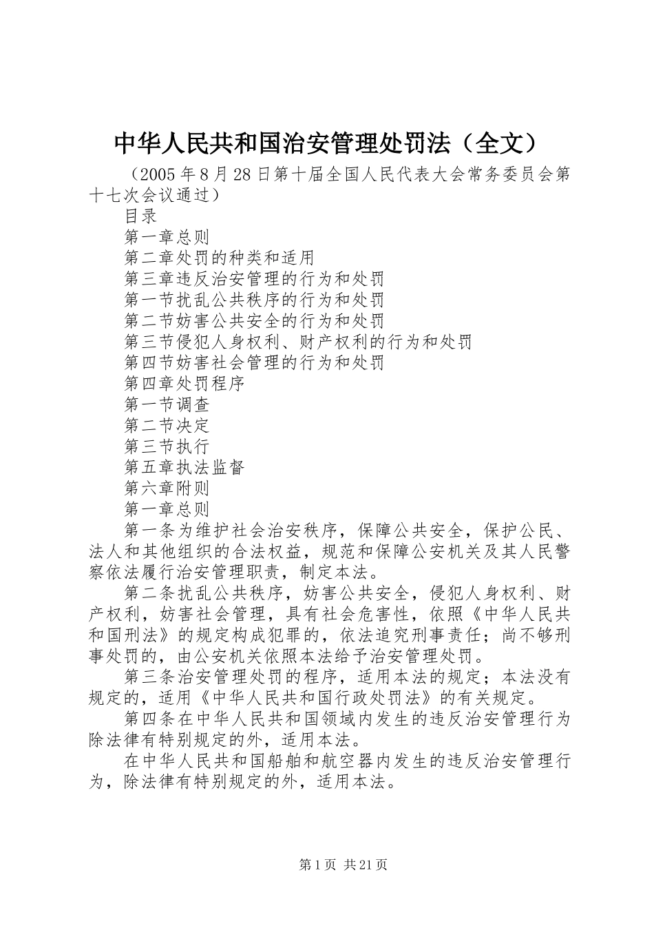 中华人民共和国治安管理处罚法(全文)_第1页