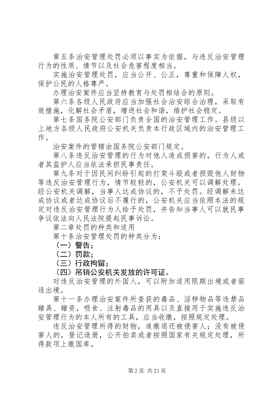 中华人民共和国治安管理处罚法(全文)_第2页