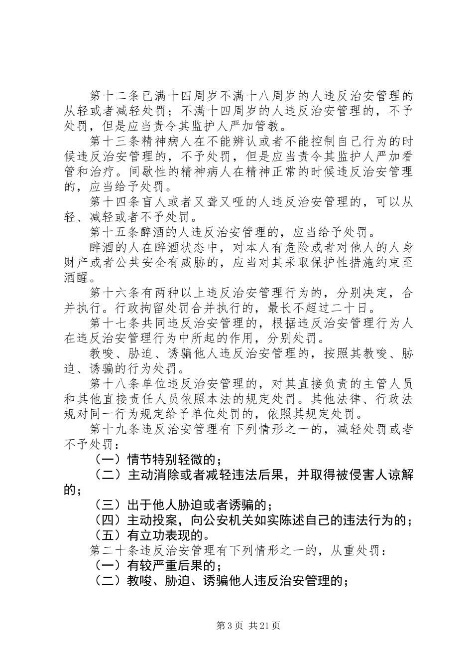 中华人民共和国治安管理处罚法(全文)_第3页