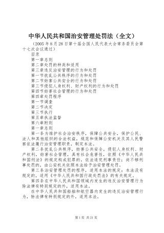 中华人民共和国治安管理处罚法(全文)