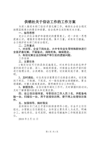 供销社关于信访工作的工作方案