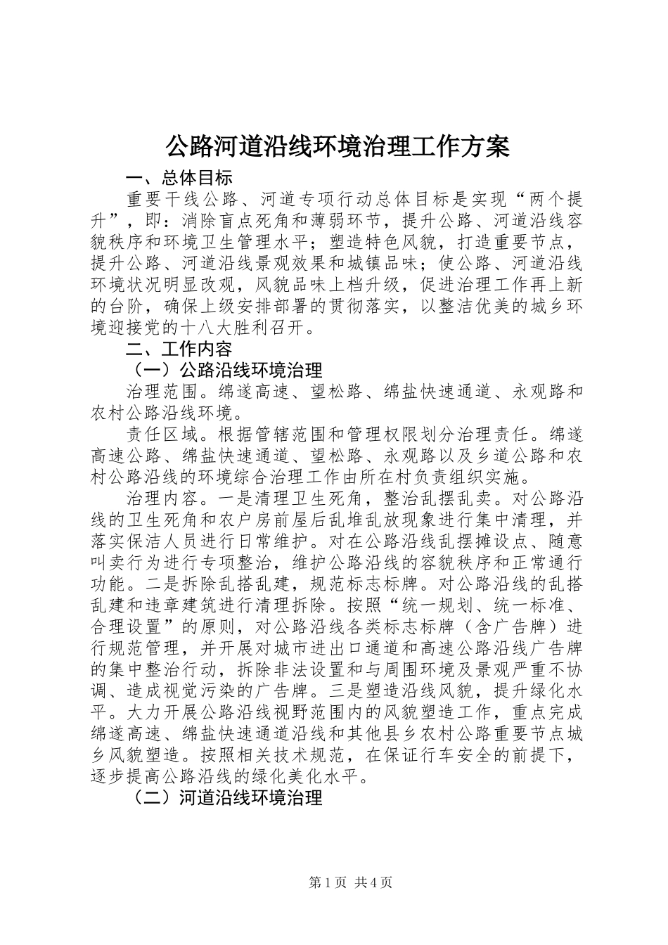 公路河道沿线环境治理工作方案_第1页