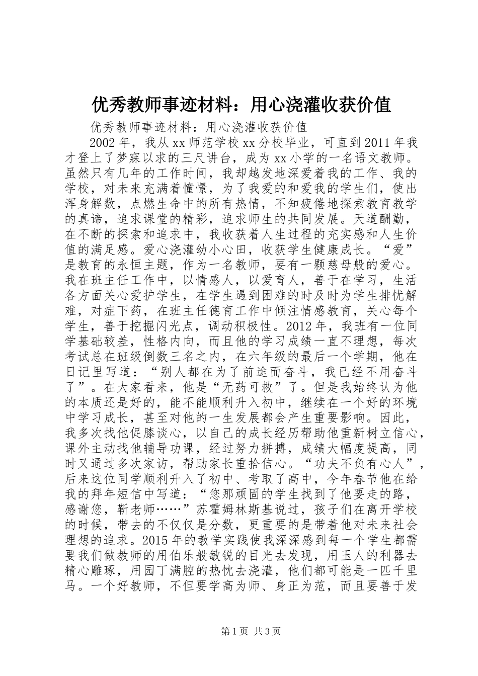 优秀教师事迹材料：用心浇灌收获价值_第1页
