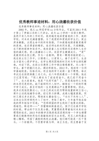优秀教师事迹材料：用心浇灌收获价值
