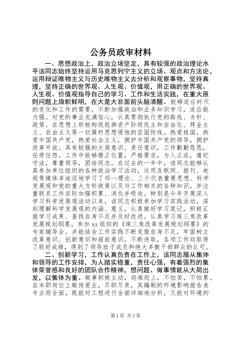 公务员政审材料_第1页