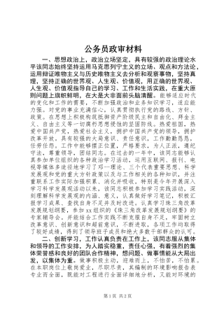 公务员政审材料