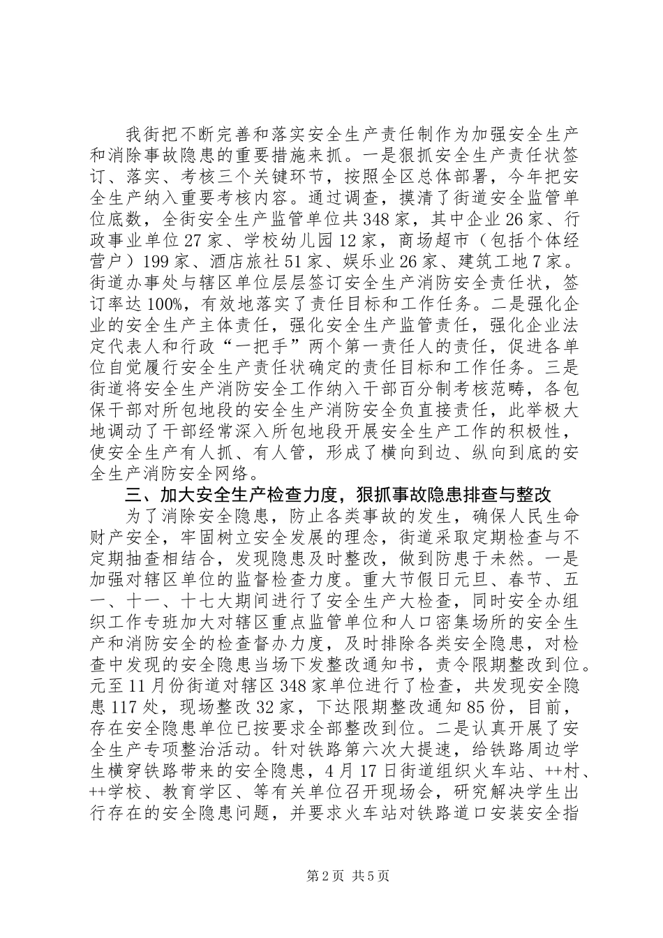 ++街道全年安全生产工作总结_第2页