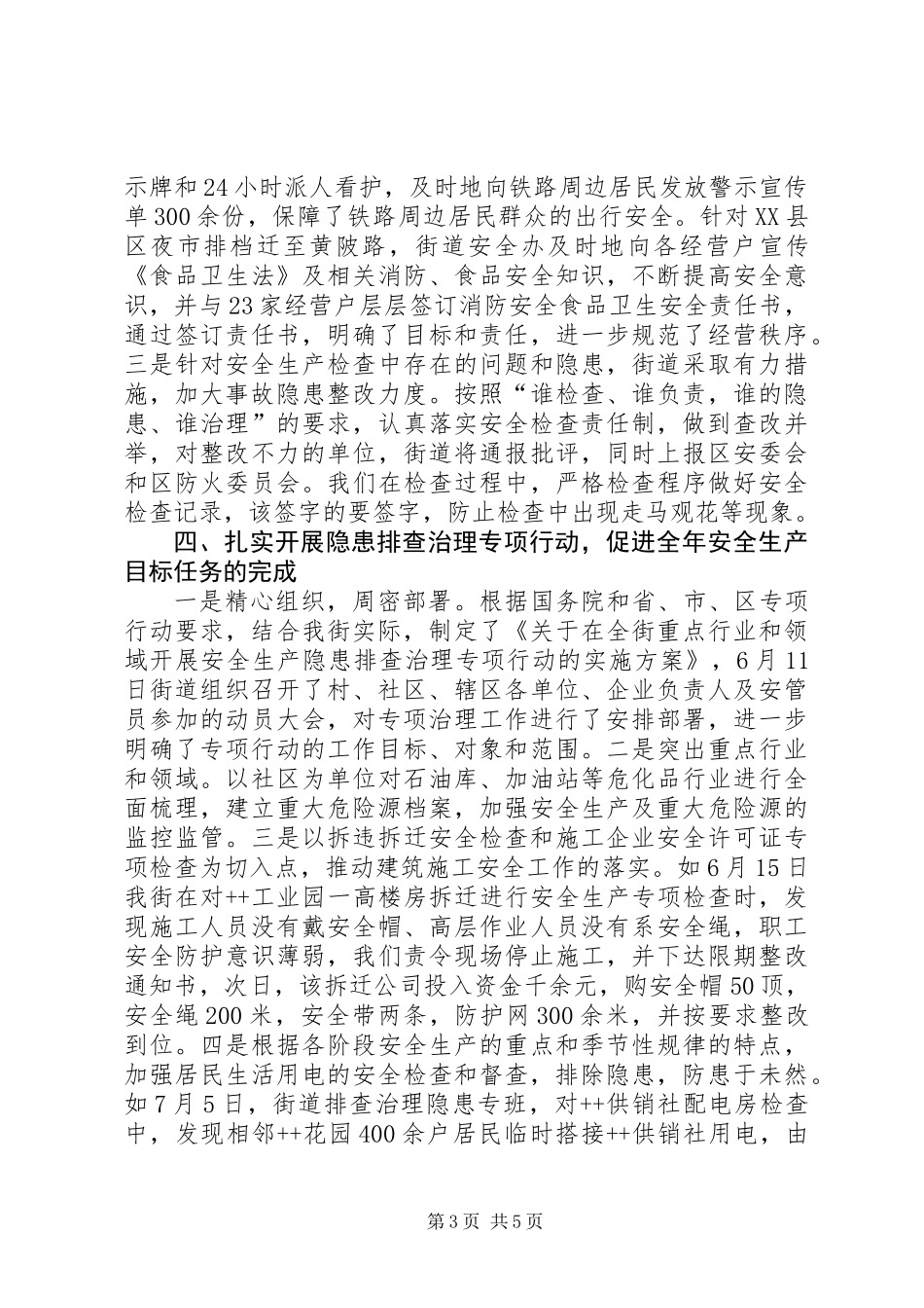 ++街道全年安全生产工作总结_第3页