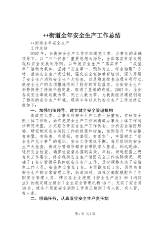 ++街道全年安全生产工作总结