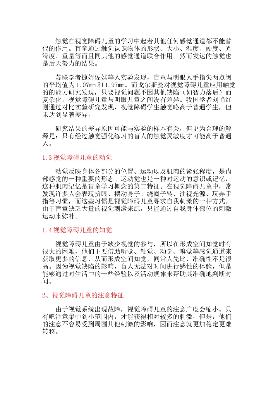 视觉障碍儿童心理特征_第2页