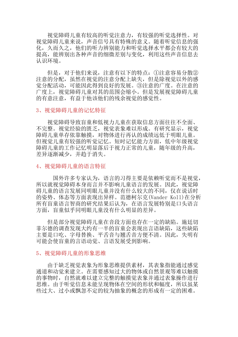 视觉障碍儿童心理特征_第3页