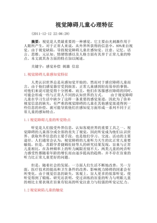 视觉障碍儿童心理特征