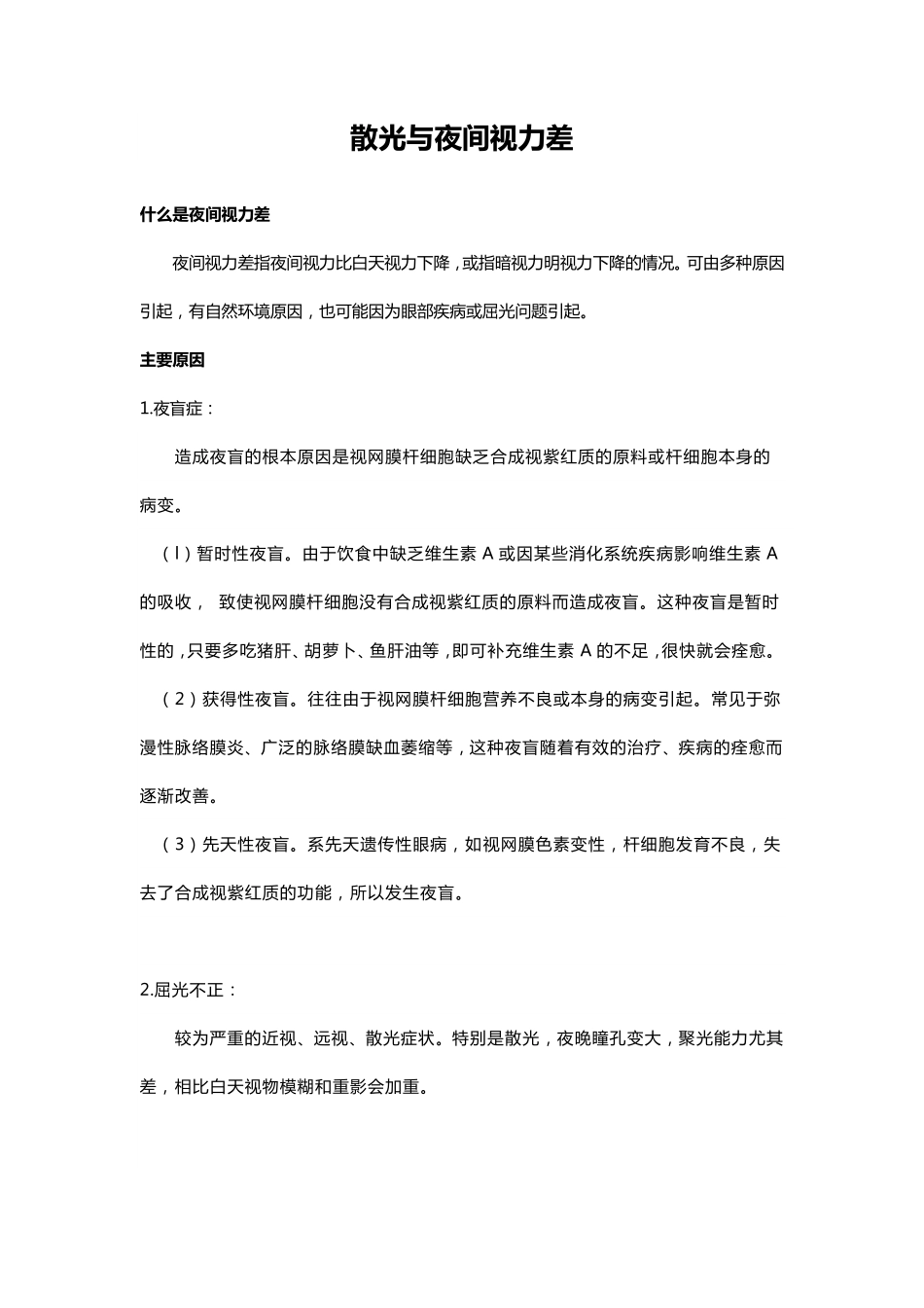 散光与夜间视力差_第1页