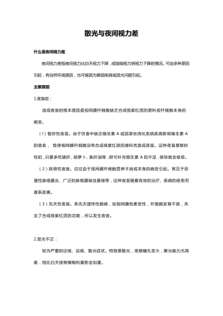 散光与夜间视力差