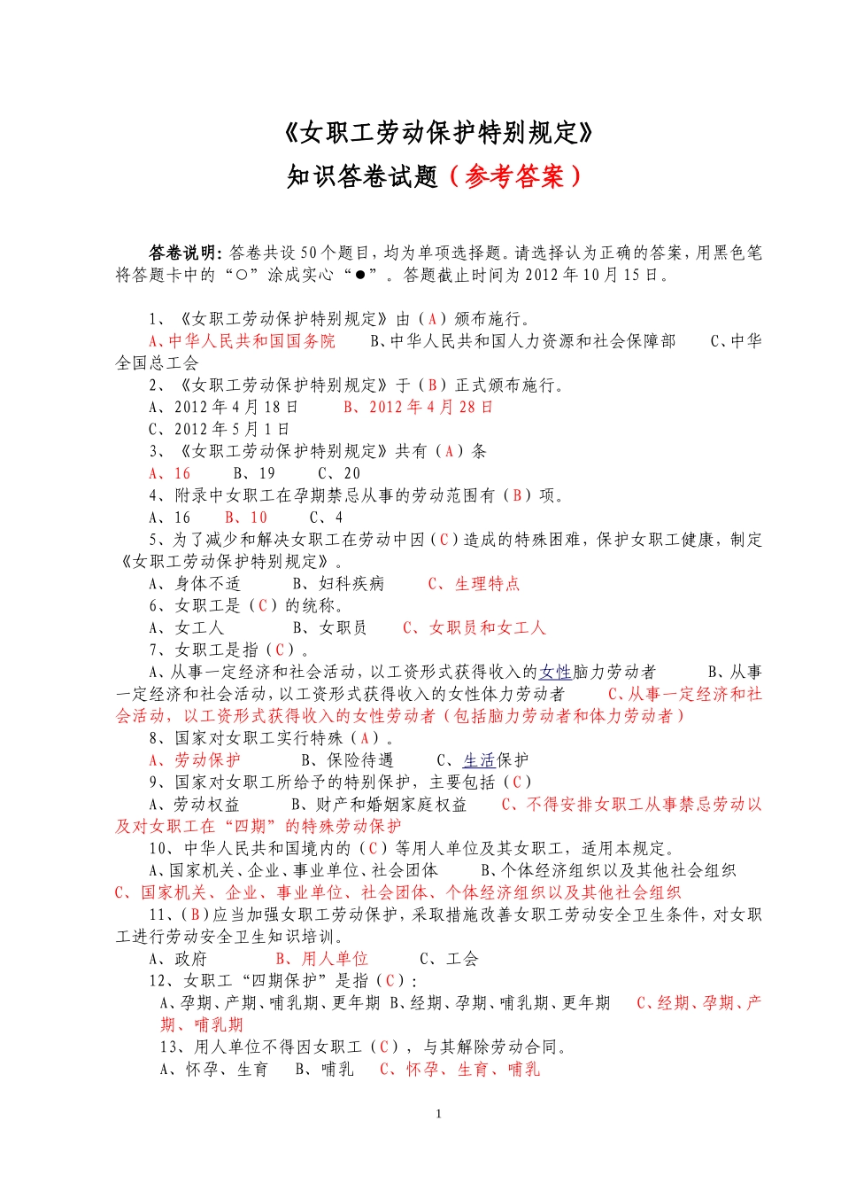 女职工劳动保护特别规定答卷(参考答案)_第1页