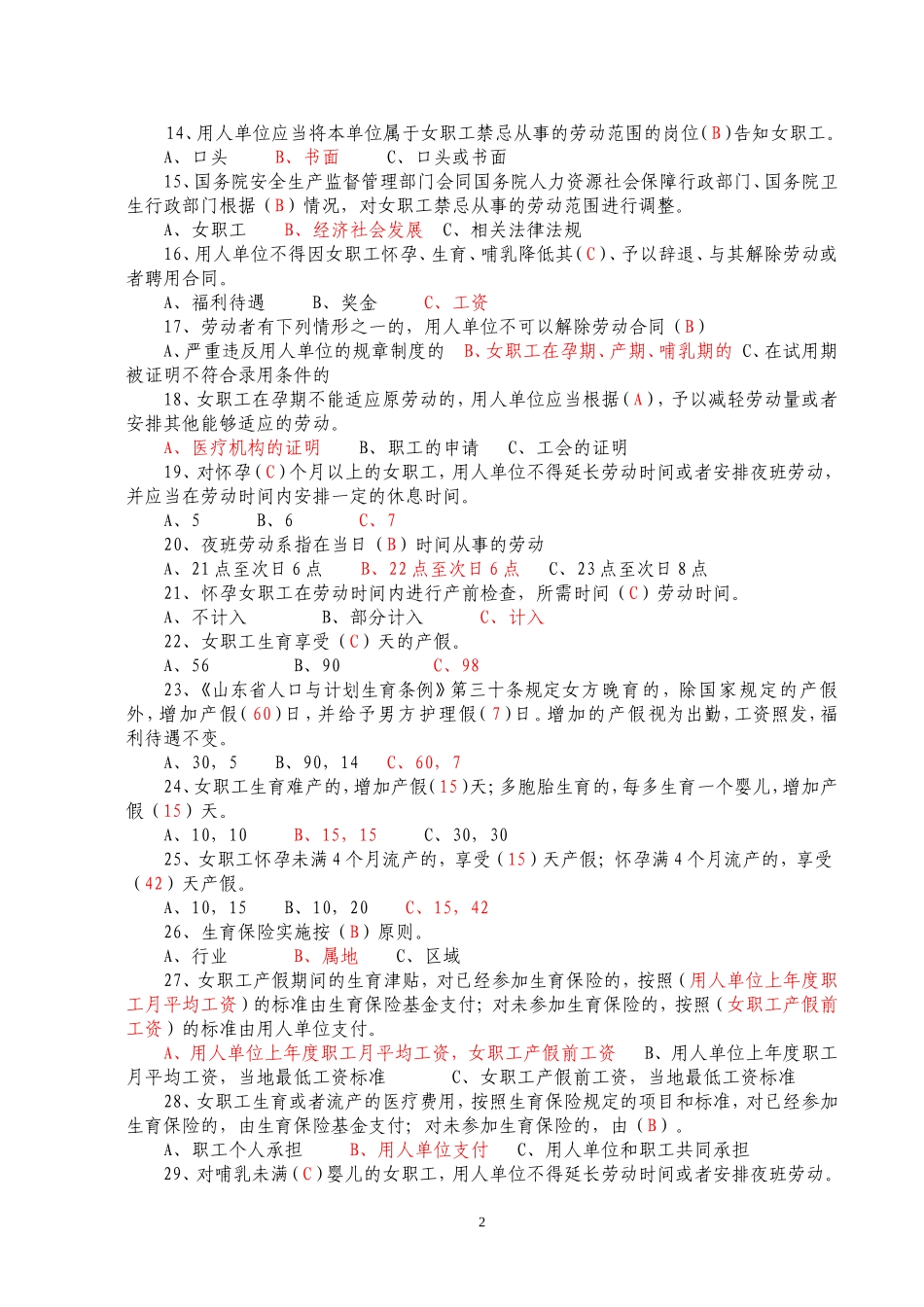 女职工劳动保护特别规定答卷(参考答案)_第2页