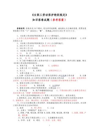 女职工劳动保护特别规定答卷(参考答案)