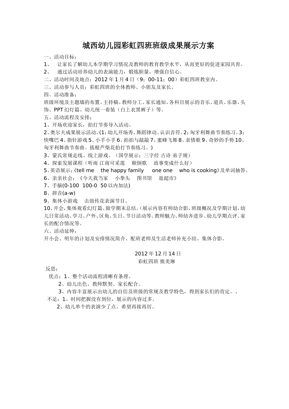 城西幼儿园彩虹四班班级成果展示方案_第1页