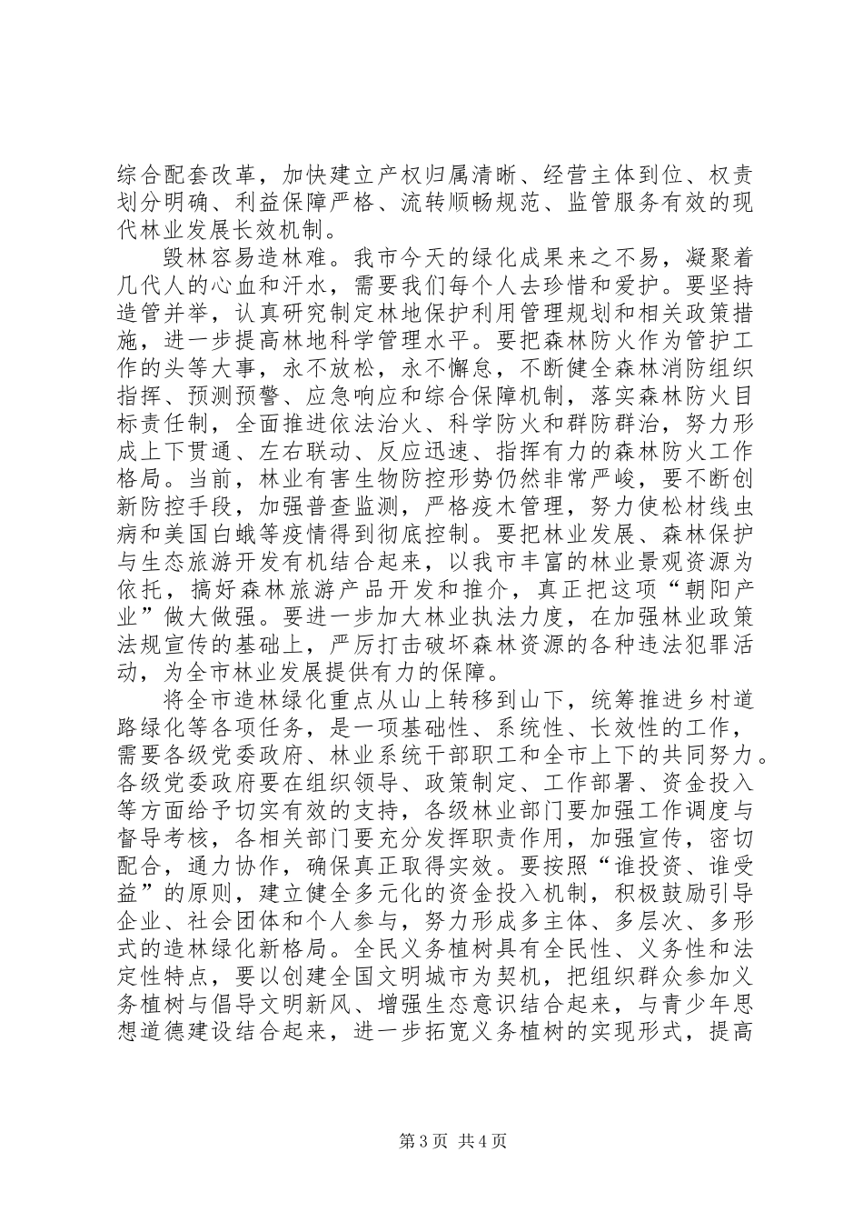 主任在林业建设工作会发言_第3页