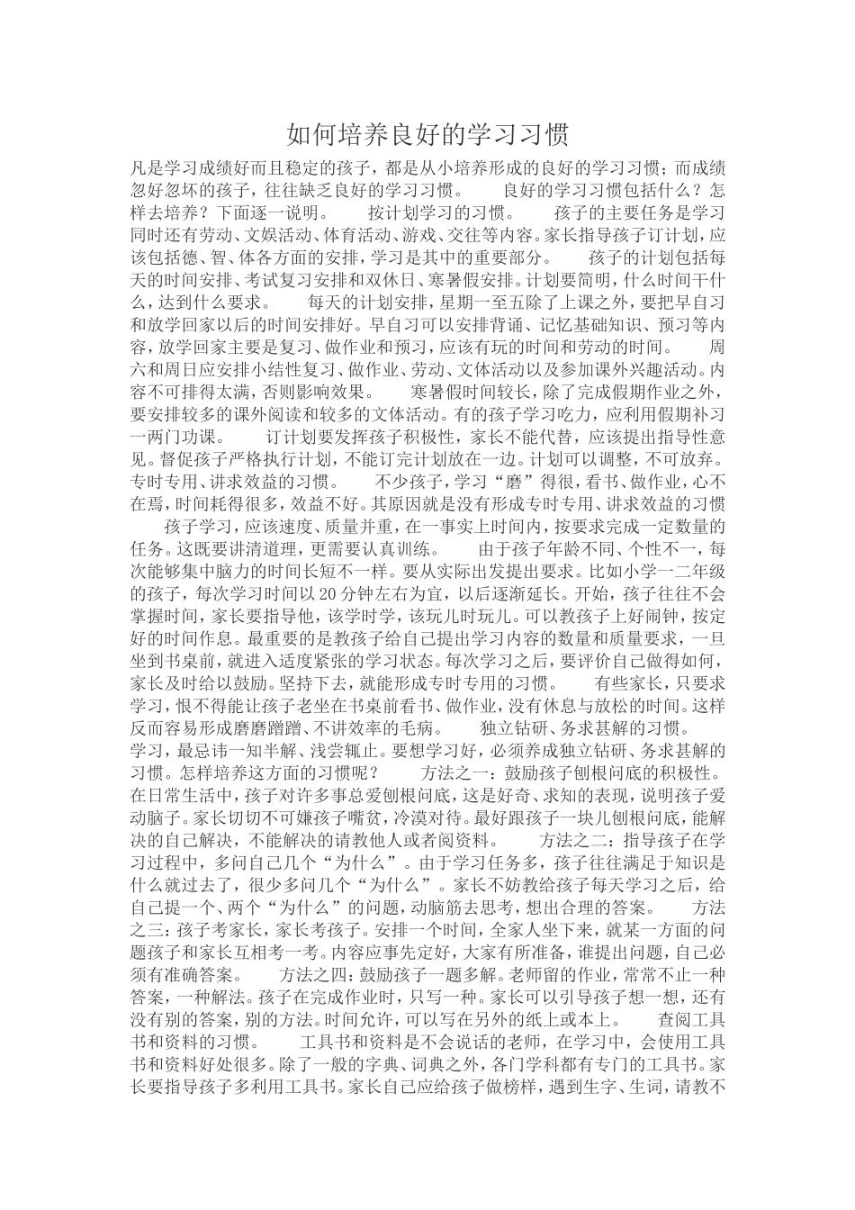如何培养良好的学习习惯_第1页