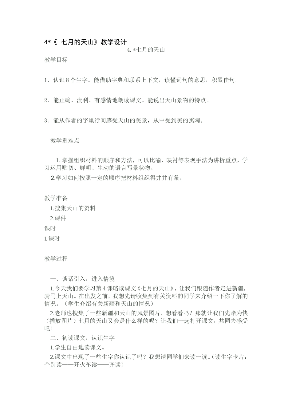 七月天山教学设计_第1页