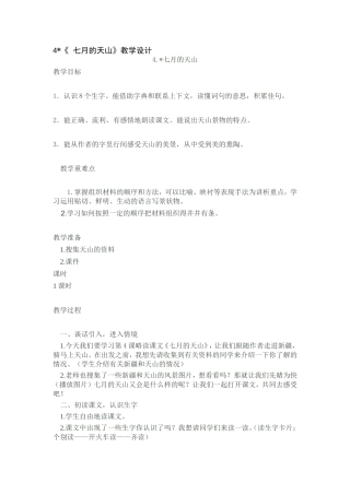 七月天山教学设计