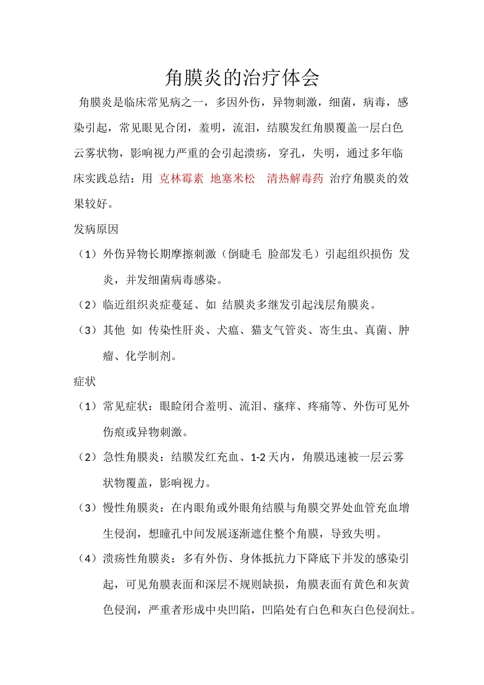 犬角膜炎的治疗体会_第1页
