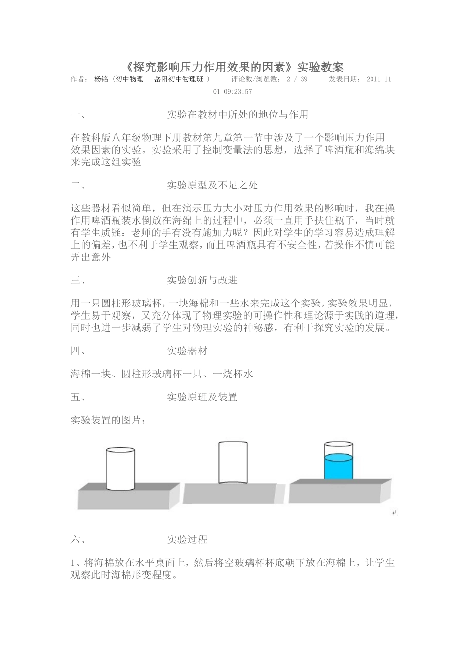 《探究影响压力作用效果的因素》实验教案_第1页