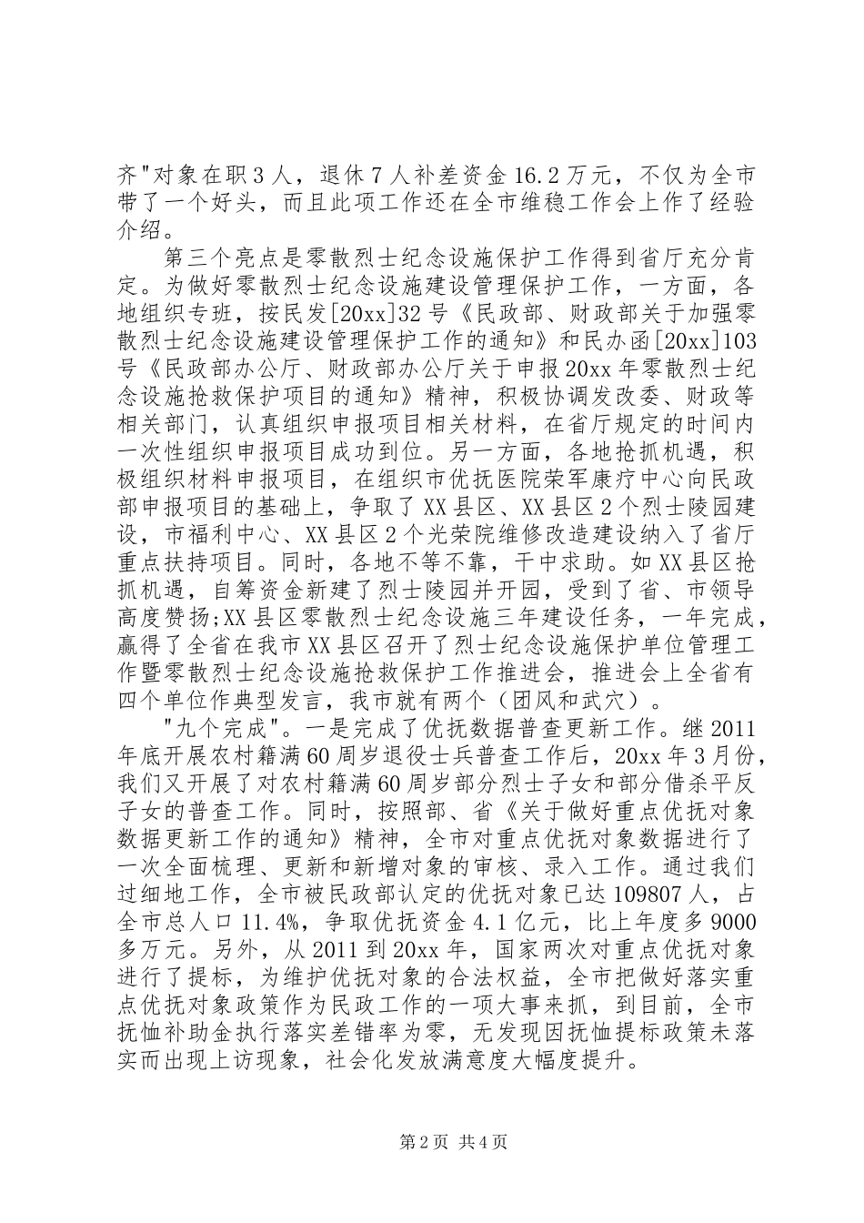 优抚工作专干述职报告_第2页