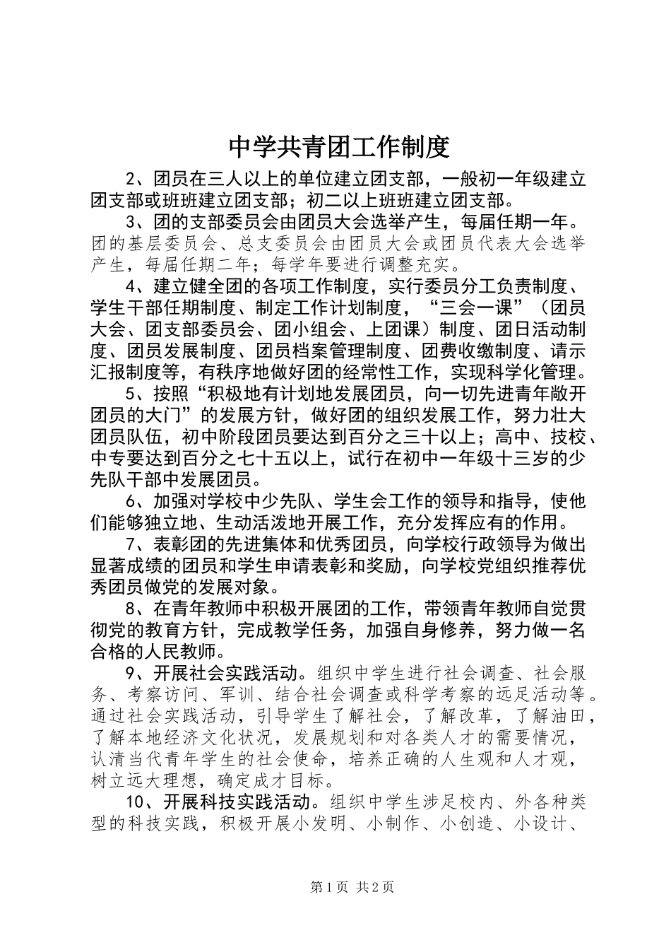 中学共青团工作制度_第1页