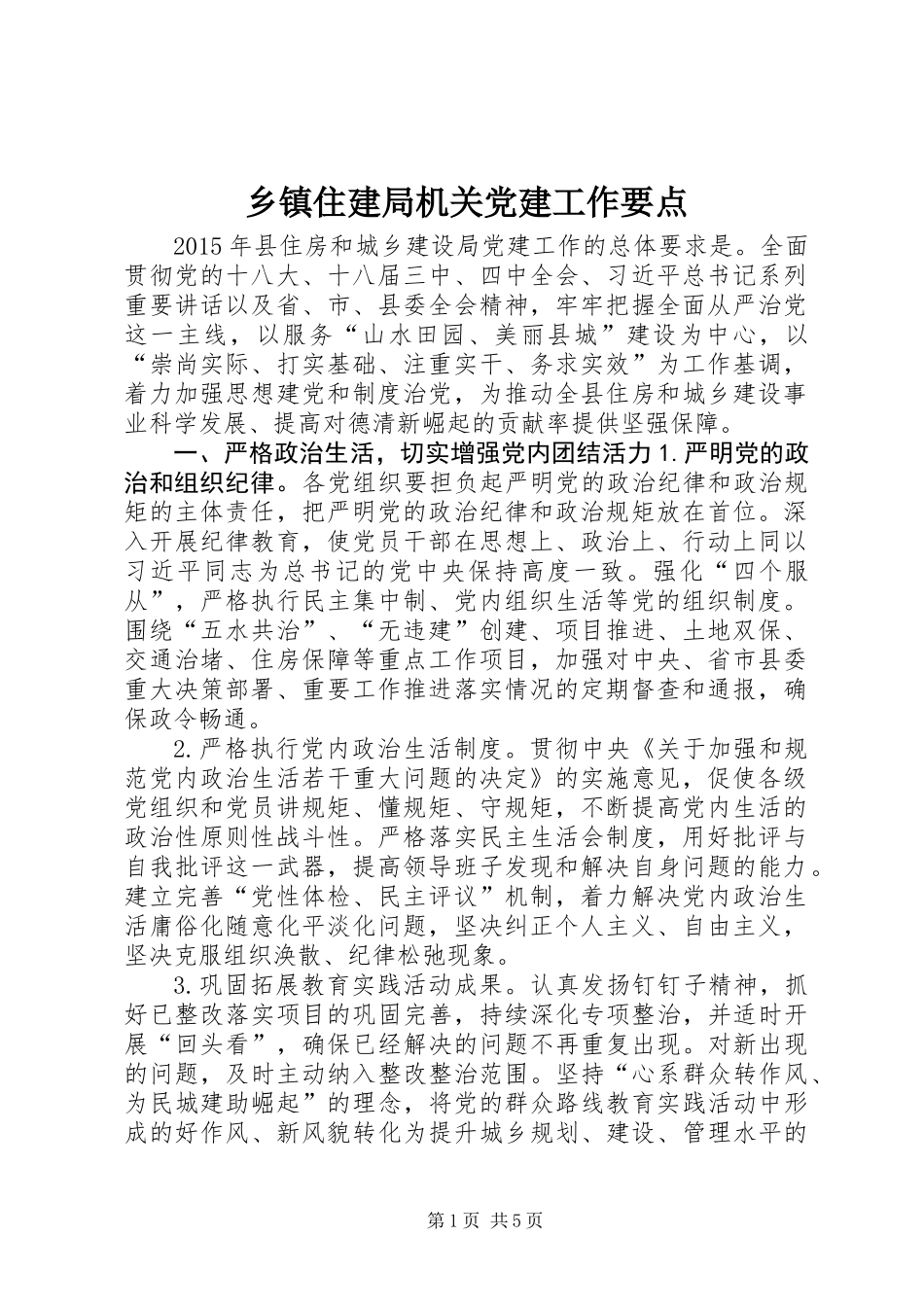 乡镇住建局机关党建工作要点_第1页