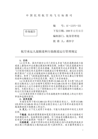 湿和污染跑道的运行管理咨询通告