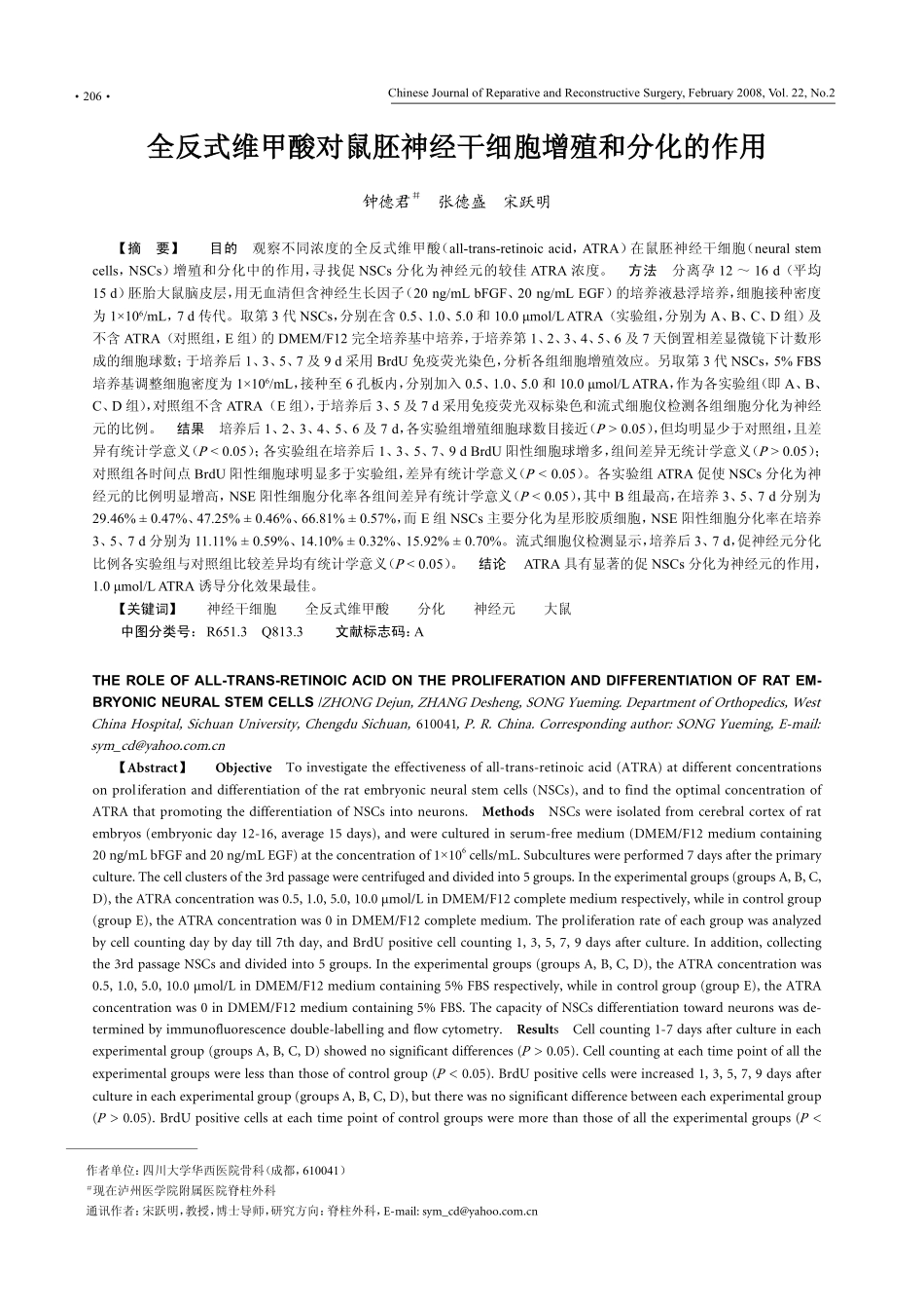 全反式维甲酸对鼠胚神经干细胞增殖和分化的作用_第1页