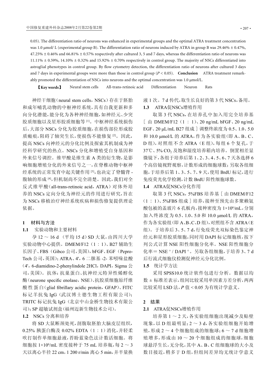 全反式维甲酸对鼠胚神经干细胞增殖和分化的作用_第2页