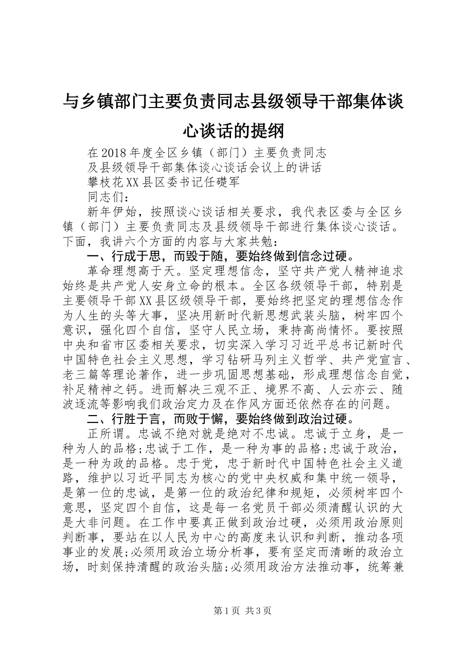 与乡镇部门主要负责同志县级领导干部集体谈心谈话的提纲_第1页