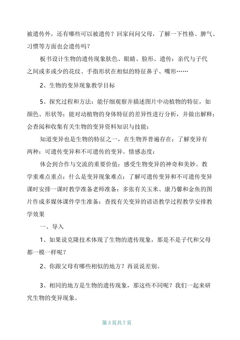 苏教版小学科学六年级下册 遗传与变异 教案_第3页